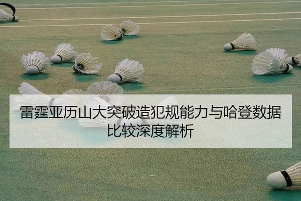 雷霆亚历山大突破造犯规能力与哈登数据比较深度解析