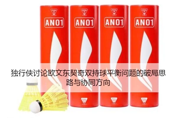 独行侠讨论欧文东契奇双持球平衡问题的破局思路与协同方向