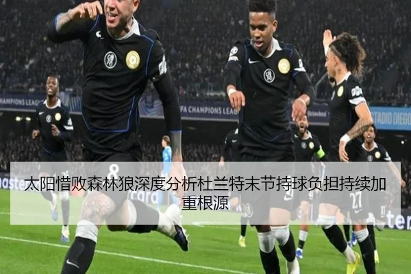 太阳惜败森林狼深度分析杜兰特末节持球负担持续加重根源